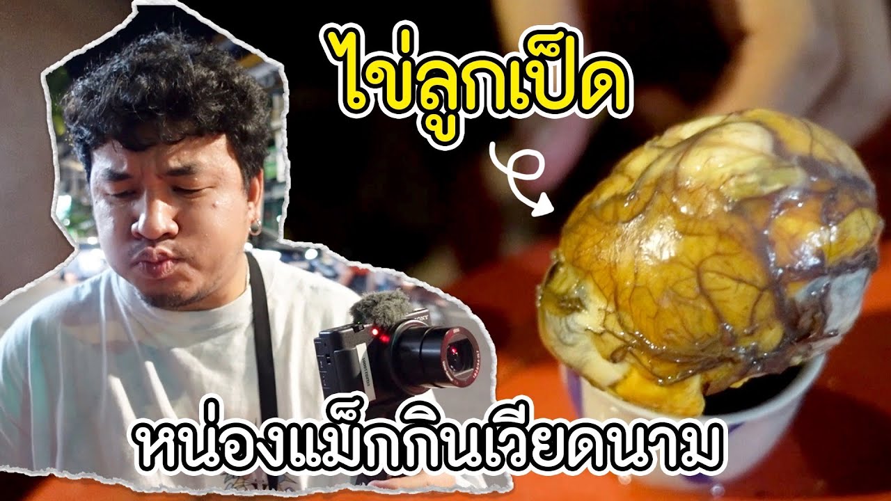 ครั้งแรกกับการกิน ไข่ลูกเป็ด เมนูเด็ดที่เวียดนาม | EP.3 เวียดนาม
