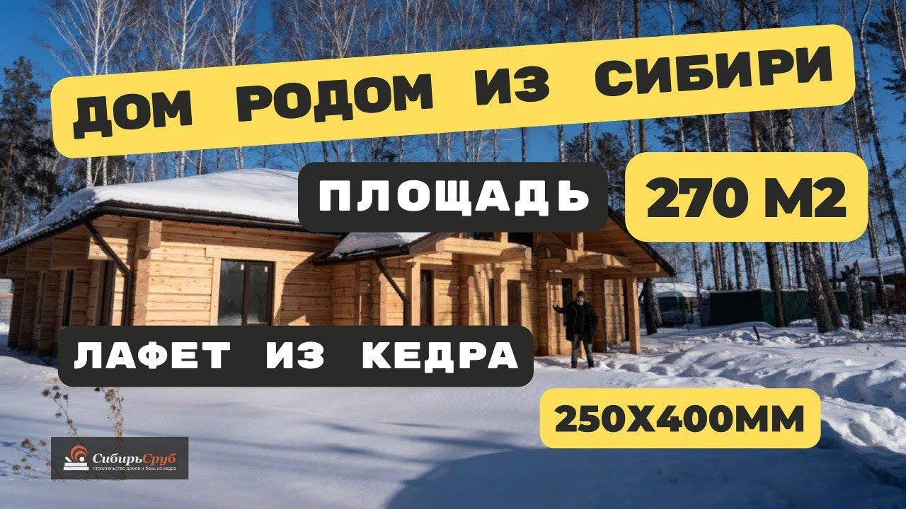 Сибирский дом из лафета кедра!