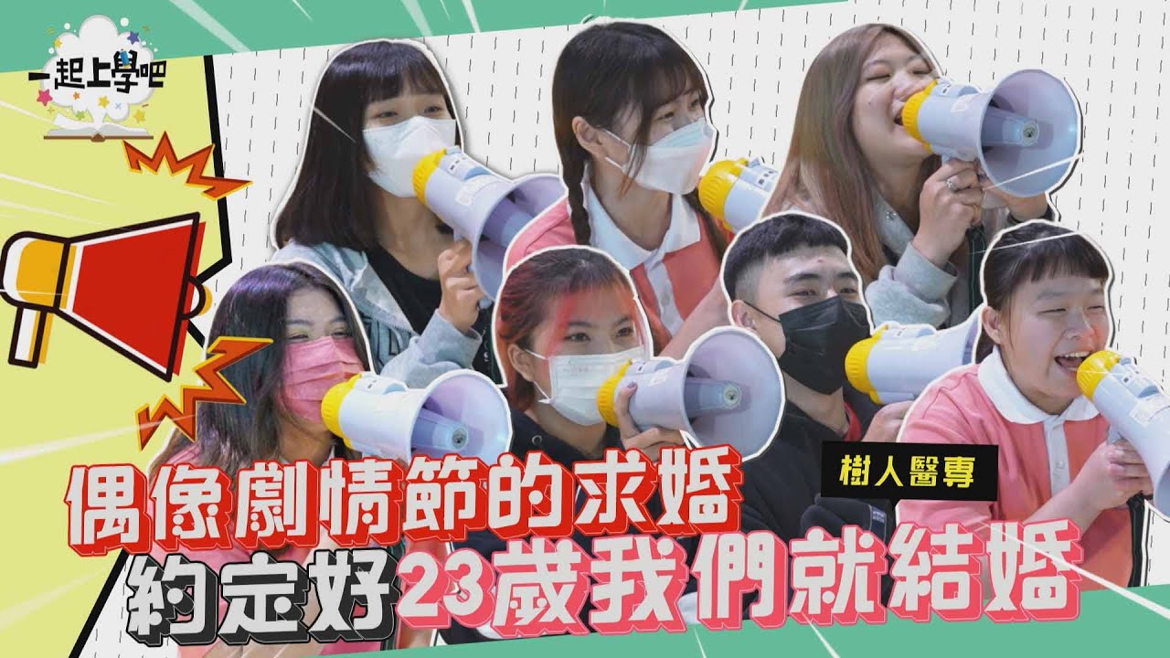 【一起上學吧】偶像劇情節的求婚！約定好23歲我們就結婚！？│高雄 樹人醫專