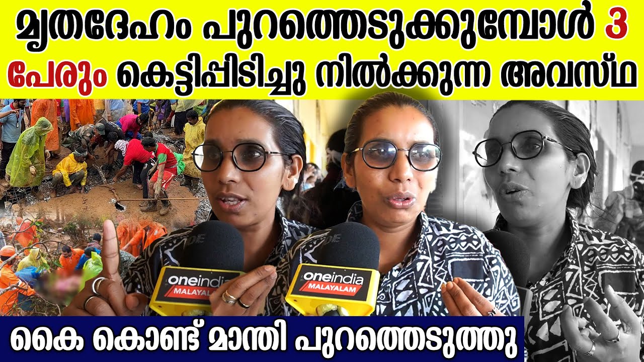 രണ്ടാമത്തെ കുലുക്കത്തിൽ ഭൂമി മൊത്തം കുലുങ്ങി, നടുക്കം മാറാതെ ഒരു നൃത്താദ്ധ്യാപിക | Wayanad Landslide