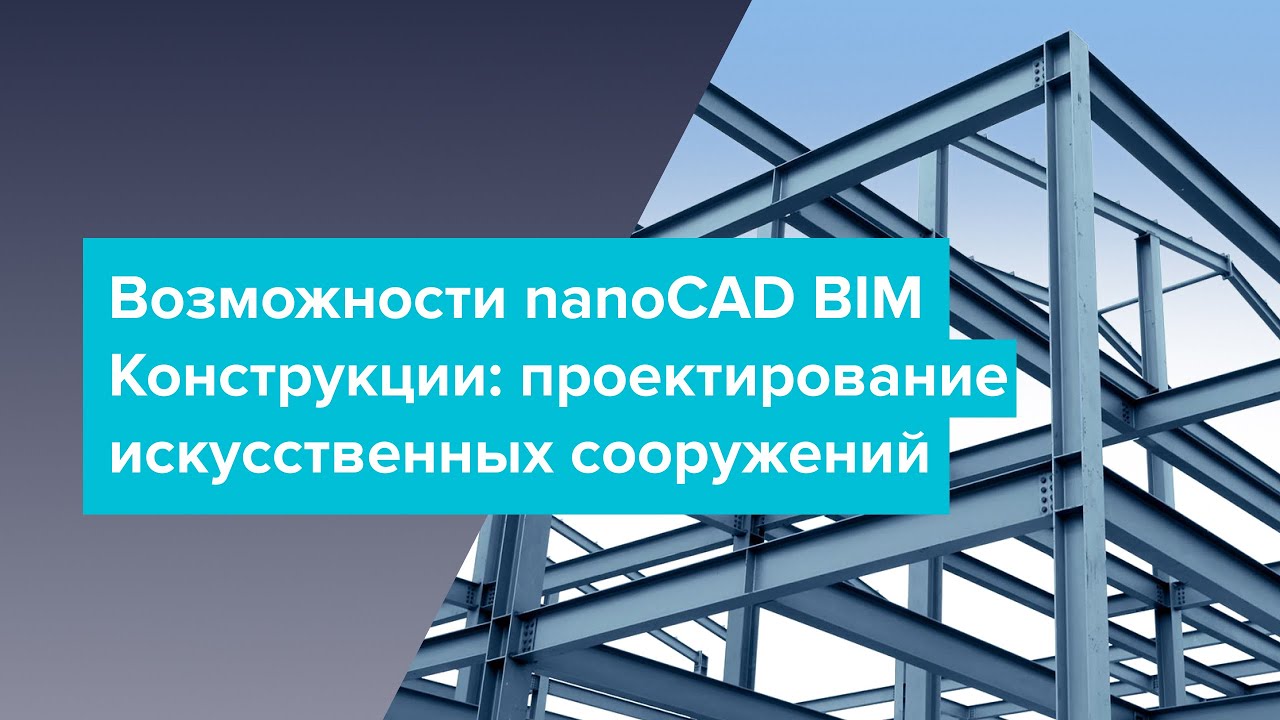 Вебинар: Возможности nanoCAD BIM Конструкции проектирование искусственных сооружений