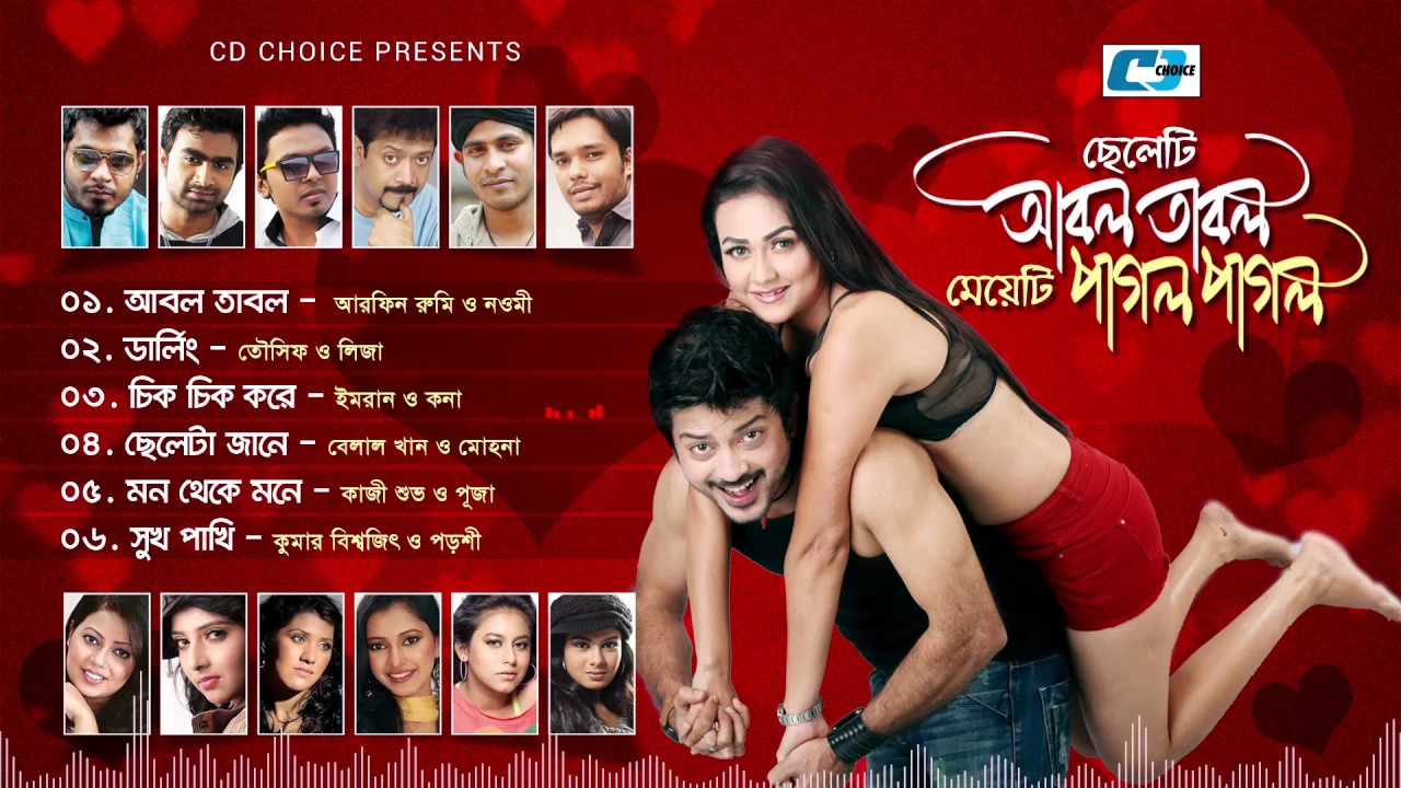 Cheleti Abol Tabol Meyeti Pagol Pagol | ছেলেটি আবোল তাবল মেয়েটি পাগল পাগল | Bangla Audio Jukebox