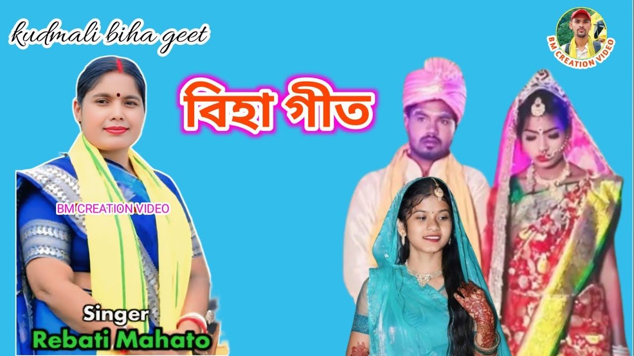 हँसी मुखे करे विदाय || hansi mukhe kare bidai || Kurmali Biha Geet 2026 💥 Singar @Rebati Mahato 