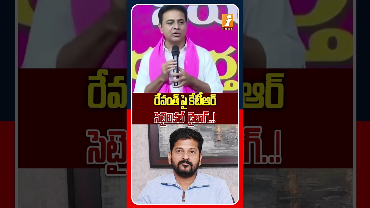 వాన పాము ఇప్పుడు తాసు పాము అయినట్టు..! | KTR Counter To Revanth  Reddy | iNews
