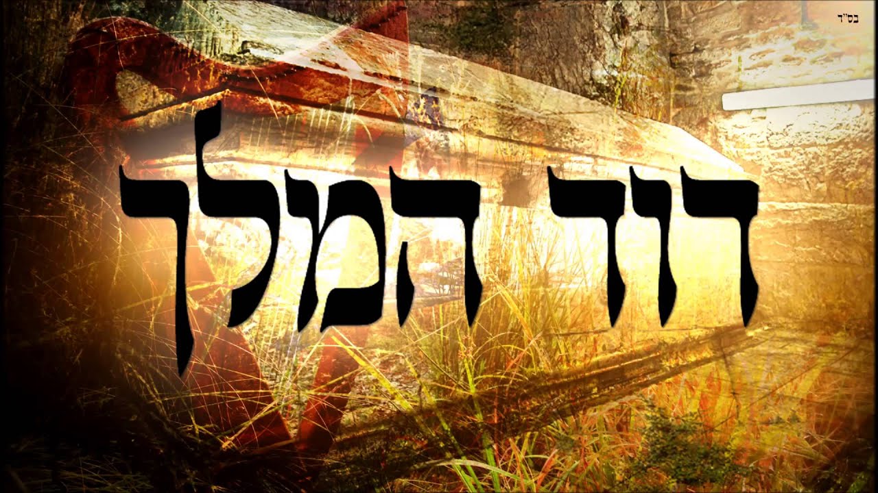 דוד המלך - שיעור תורה בספר הזהר הקדוש מפי הרב יצחק כהן שליט