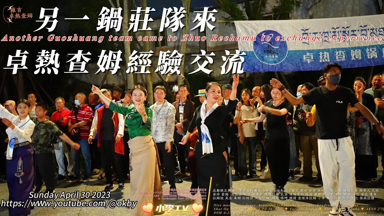 Yongji Zhuorechamu Jinwai Center came to another Guozhuang exchange party雍吉卓熱查姆錦外中心又一支鍋莊聯歡全程實錄230430