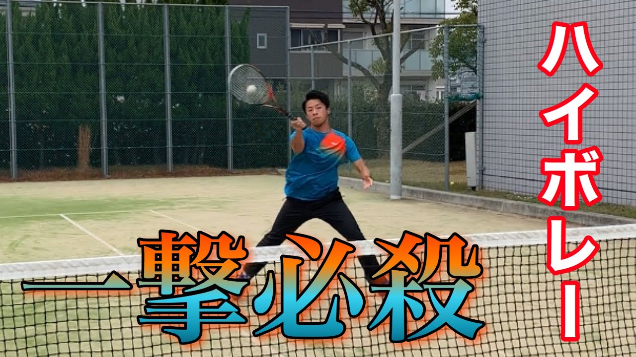 チャンスで決めろ！ハイボレーのコツ《ソフトテニス》