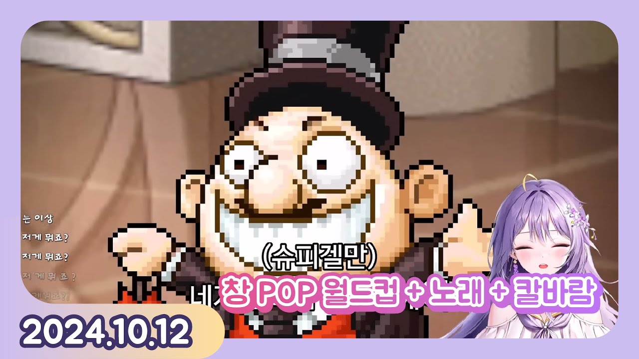 [24.10.12] 나도 했다 신창섭 창 POP 월드컵 1부 + 노래 + 칼바람까지