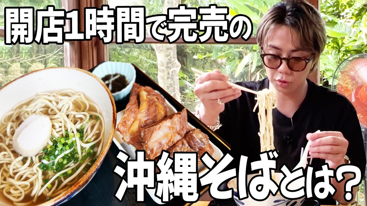 【超行列】隠れた名店「しむじょう」に潜入！沖縄そばってどれも一緒…を覆す！#106