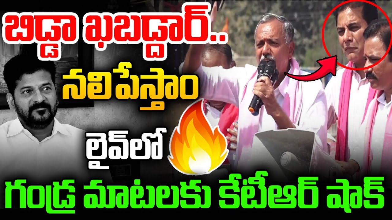 Bhupalpally MLA Gandra Venkataramanreddy MAss Speech | CM Revanth Reddy | KTR | MT