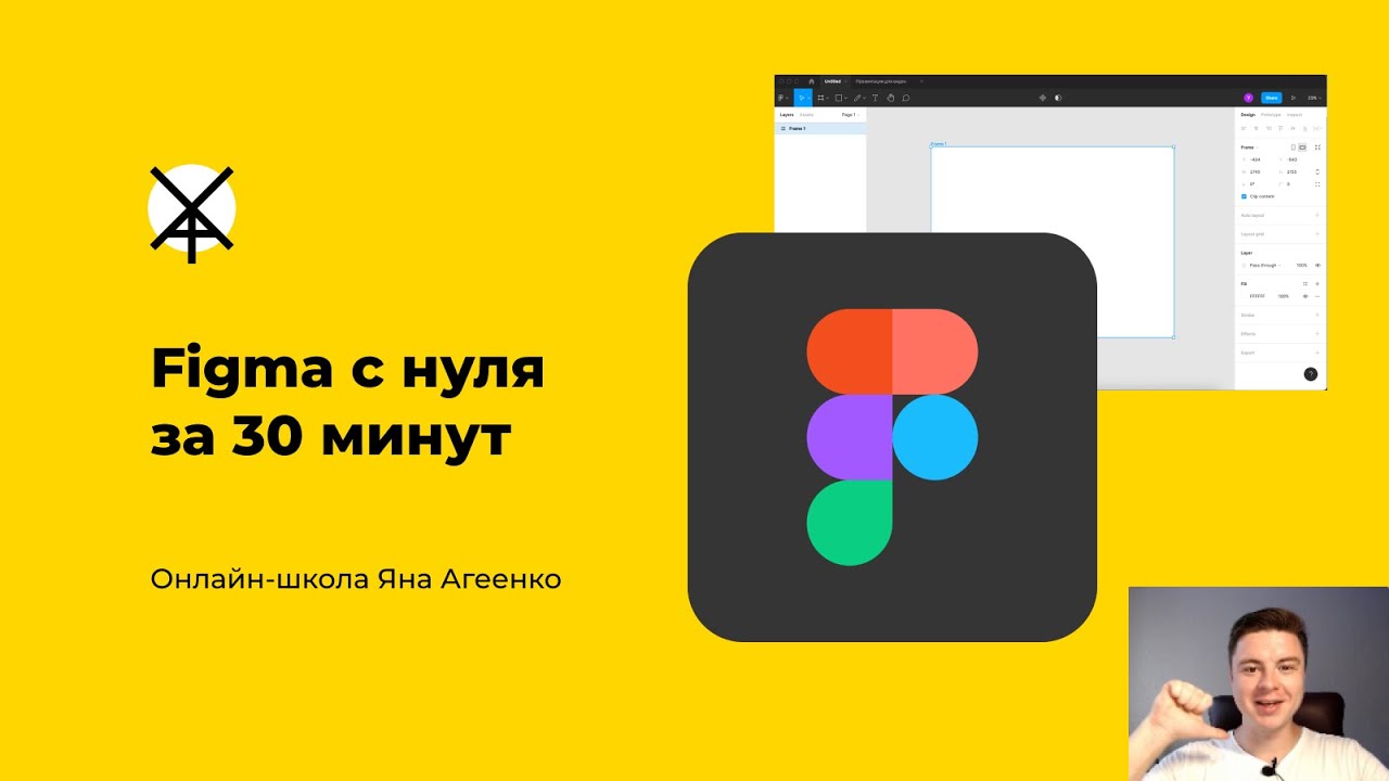 Figma с нуля за 30 минут. Быстрый урок по основным функциям программы для начинающих веб-дизайнеров.