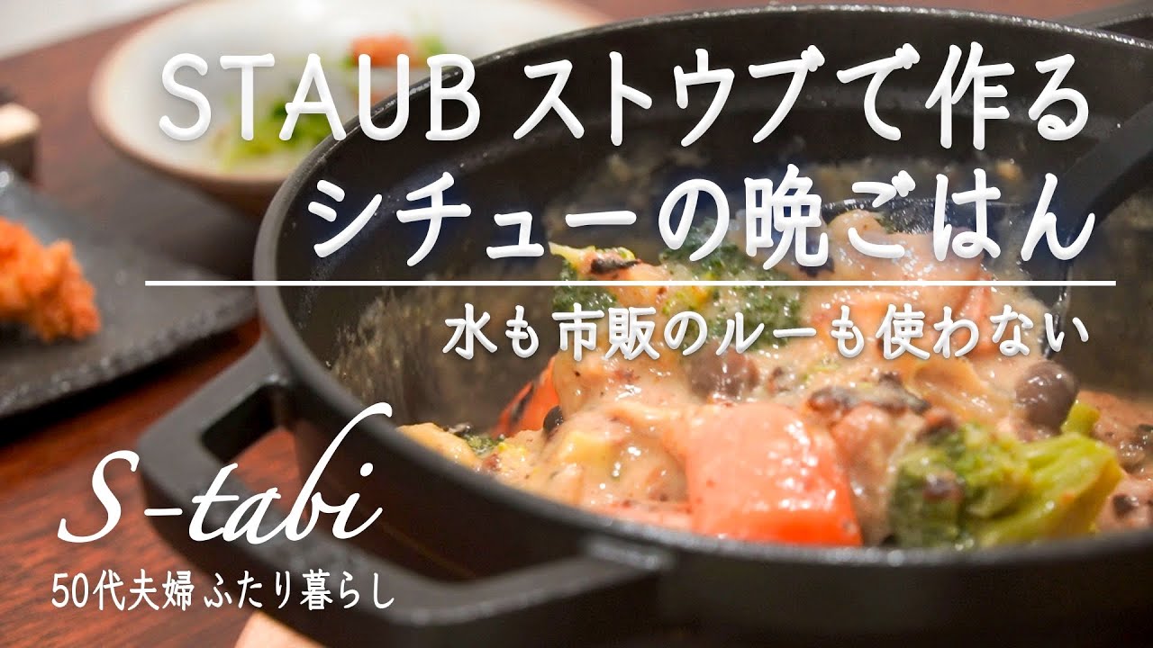 50代夫婦 ふたり暮らし｜STAUB ストウブで作るあったかシチューの晩ごはん｜カキフライ｜