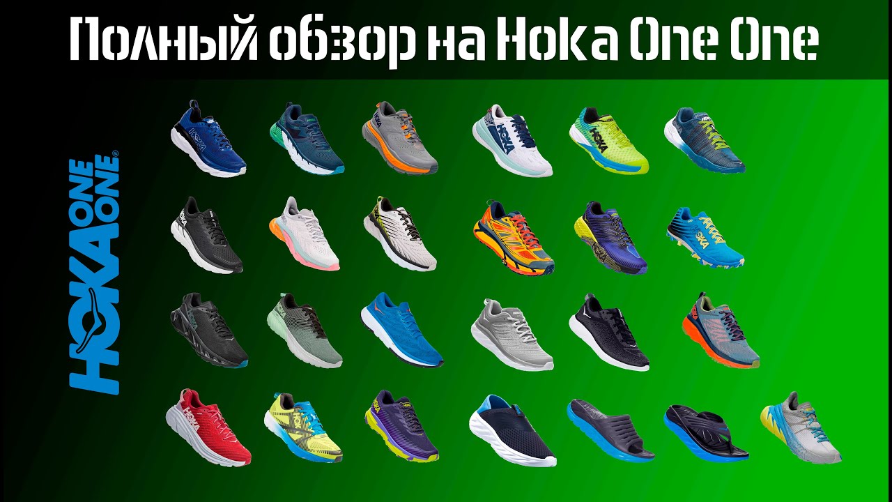 Самый полный обзор на Hoka One One 2020г. История, технологии, модельный ряд.