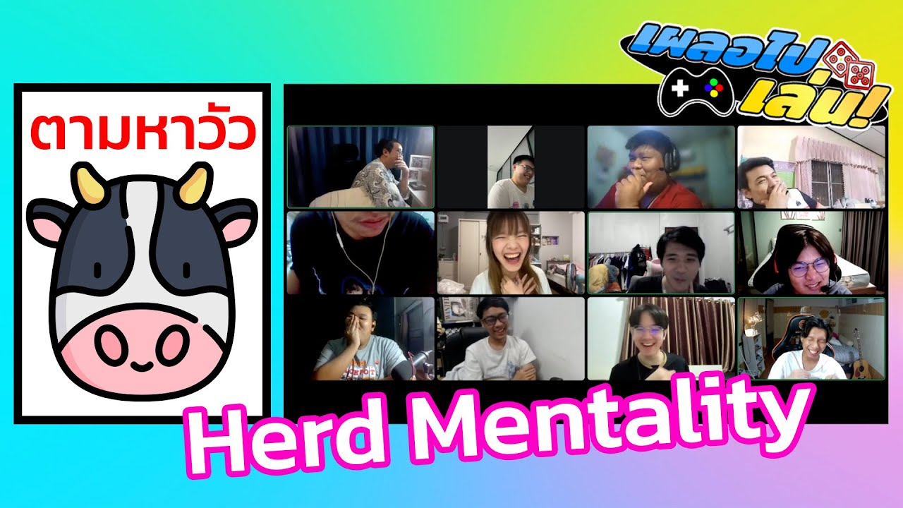 ตามล่าวัวในใจเผลอ🐮 『 เผลอไปเล่น EP.2 』#HerdMentality