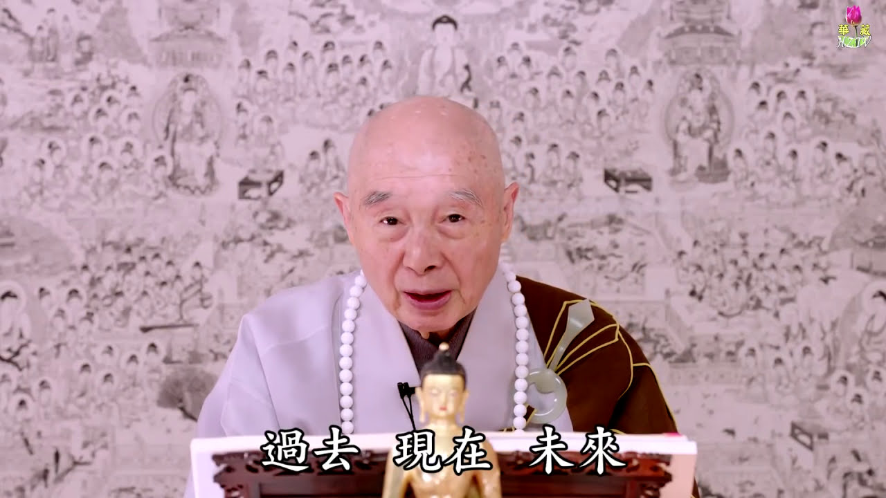 淨空法師：【一句佛號念到底，不是第一等福報不能念】