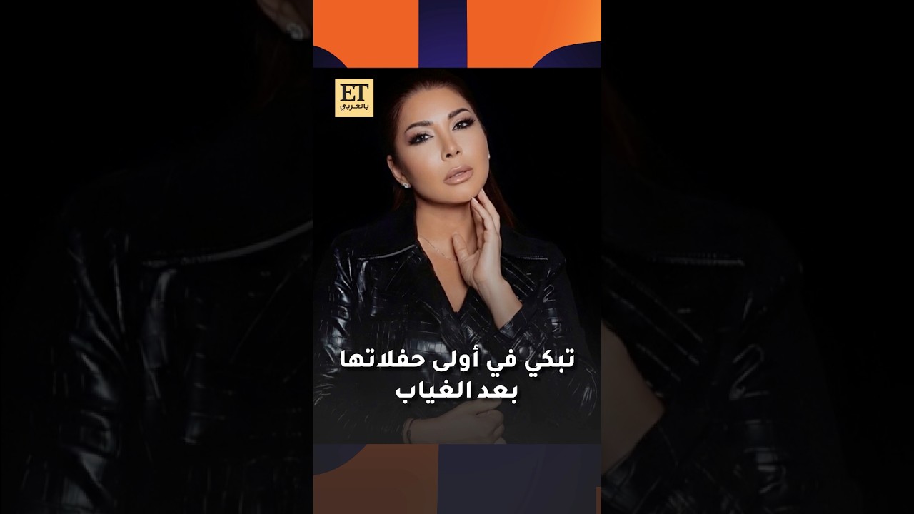 🎤 ألين خلف تبكي في أولى جفل لها بعد غياب طويل.. و تصريحات قوية حول مسيرتها