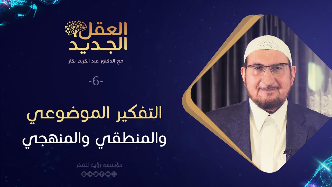 التفكير الموضوعي والمنطقي والمنهجي | د. عبد الكريم بكار