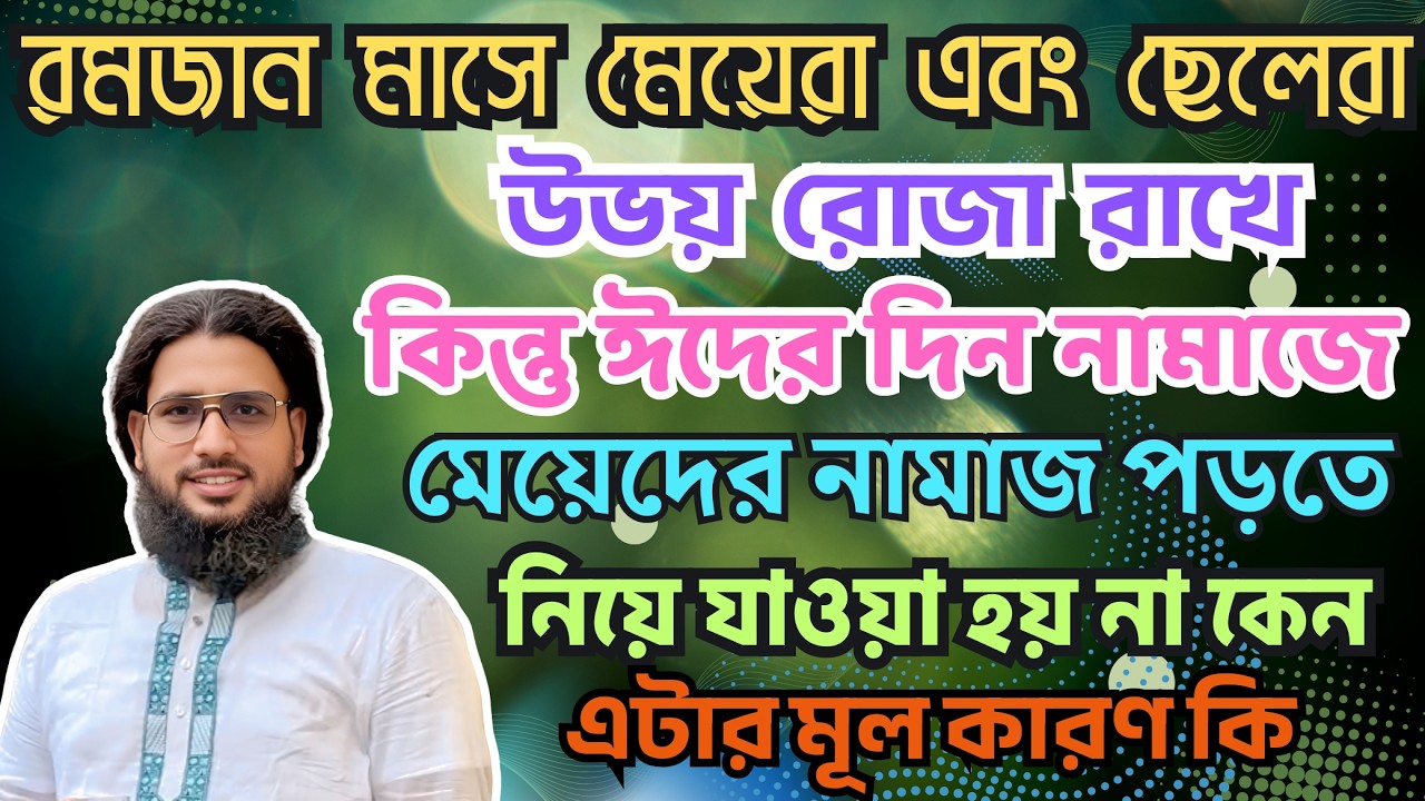 ঈদের নামাজে মেয়েরা যাবে না কেন? তারা কি ঈদের নামাজ আদায় করতে পারবে না? | শরীয়ত ও হাকিকতের আলোচনায় |