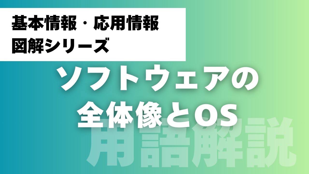 【基本情報・応用情報図解シリーズ】ソフトウェアの全体像とOS〜ソフトウェアの全体像とOSを徹底解説！初心者でもわかる基本から代表的な機能まで〜