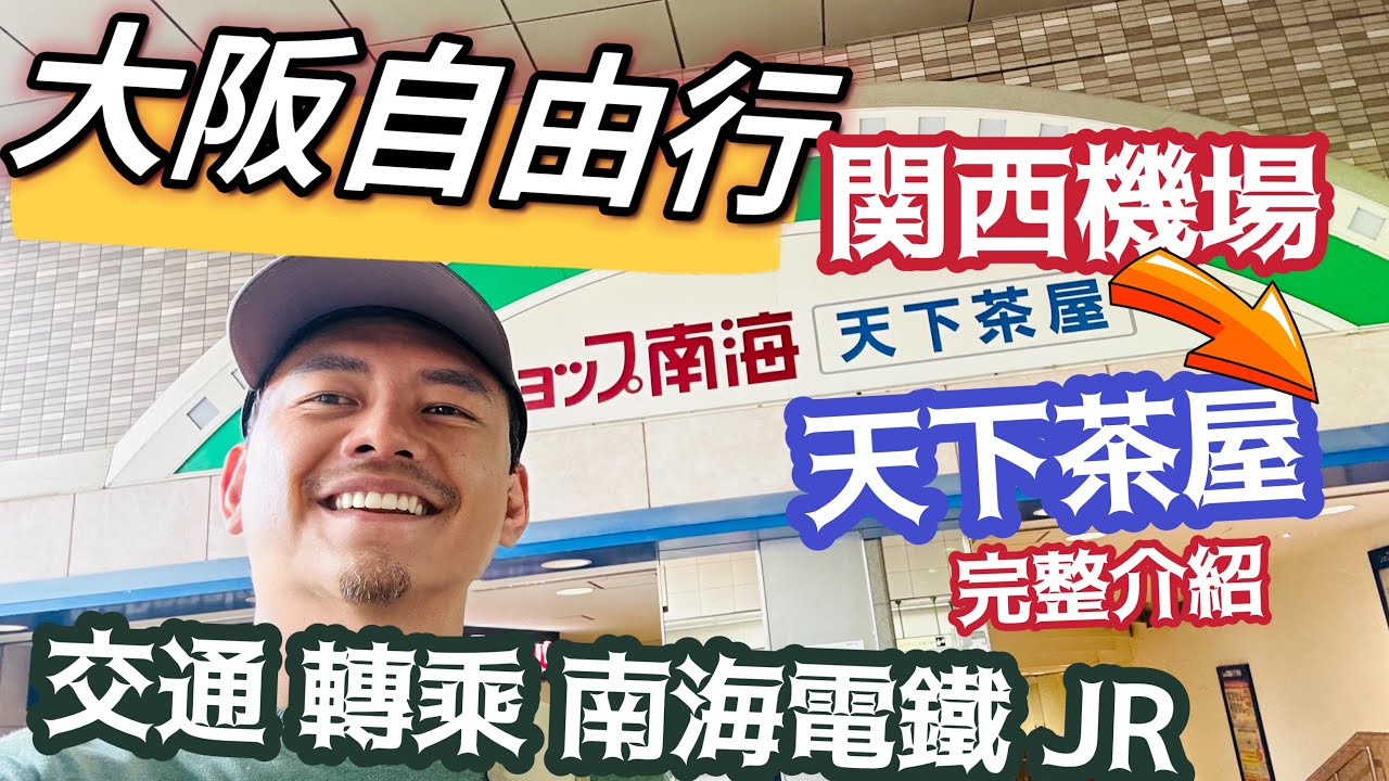 大阪自由行 轉乘不要再難波了！ 關西機場到南海電鐵 天下茶屋 換乘大阪地下鐵堺筋線 南海電鐵與JR系統 最完整的說明 天下茶屋站四周環境 從頭到尾完整影片詳解