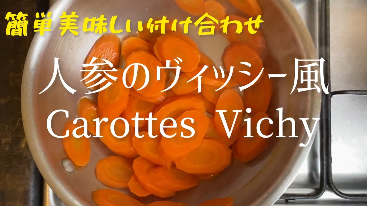 Carotte Vichy/Vichy carrot/簡単美味しい付け合わせ人参のヴィシー風