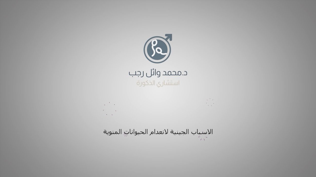 الأسباب الجينية لانعدام الحيوانات المنوية  - دكتور محمد وائل رجب استشاري الذكورة وصحة الرجل