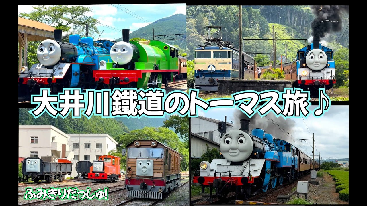 【機関車トーマス】人気！静岡大井川鐵道でトーマスとたくさんの仲間たちに出会う感動体験！Thomas the Engine 踏切 電車 新幹線 ゆるキャン 鉄道 train railway パーシー