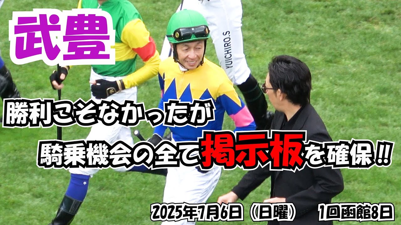【武豊】勝利こそなかったが騎乗機会全て5着以内と掲示板を確保‼ 現地映像
