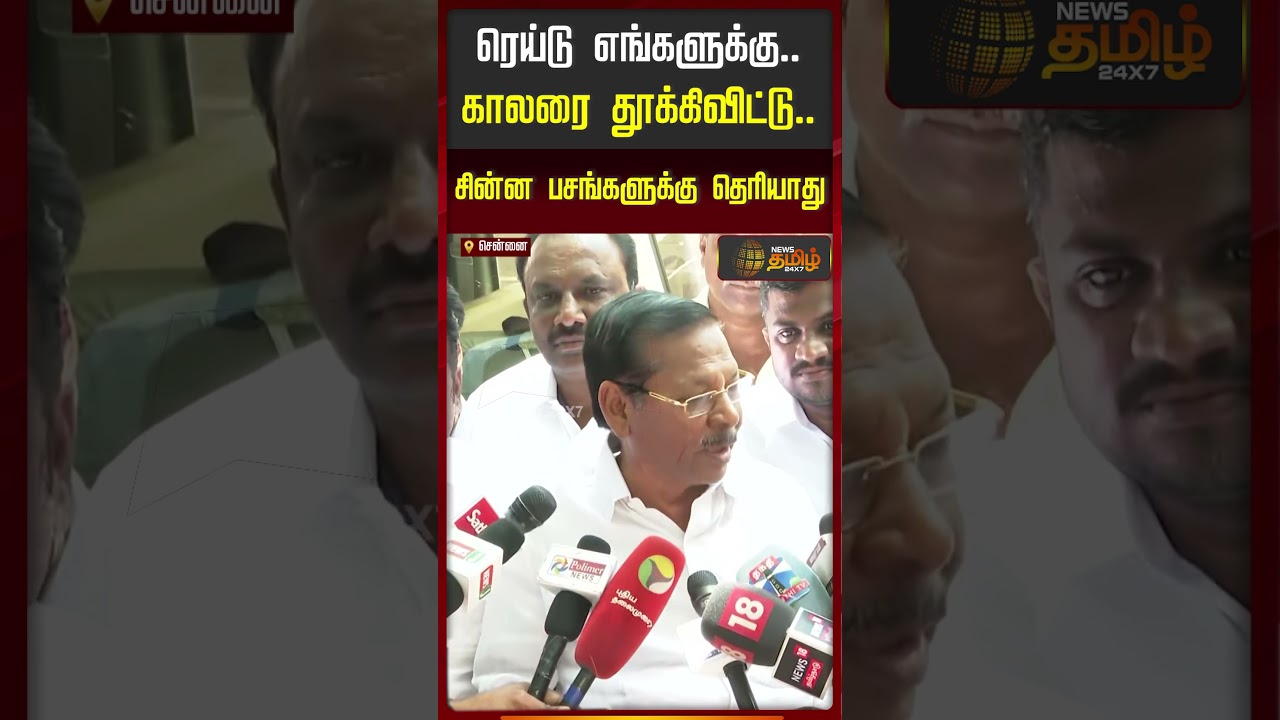 ரெய்டு எங்களுக்கு... காலரை தூக்கிவிட்டு.. சின்ன பசங்களுக்கு தெரியாது | RSBharathi PressMeet