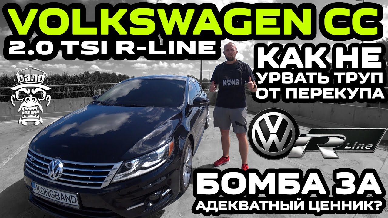 Обзор Volkswagen CC 2.0 TSI R-Line: Бомба за адекватный ценник ? / Как не урвать труп от перекупа