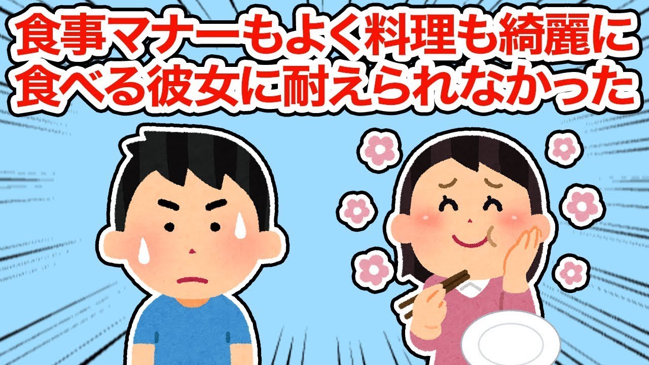 冷めた食事マナーで、料理をきれいに食べる彼女に我慢できなかった【2ちゃんねる/5ちゃんねる/2chスレ】