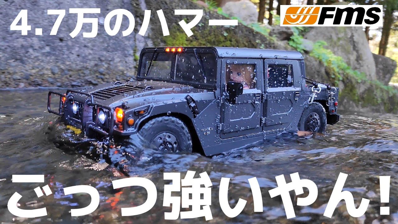 Amazonで買える最高級ハマーラジコンの走破性と耐久性はこれを見ればわかります / FMS HUMMER H1 RS 1:12 RTR @fmsmodelRC
