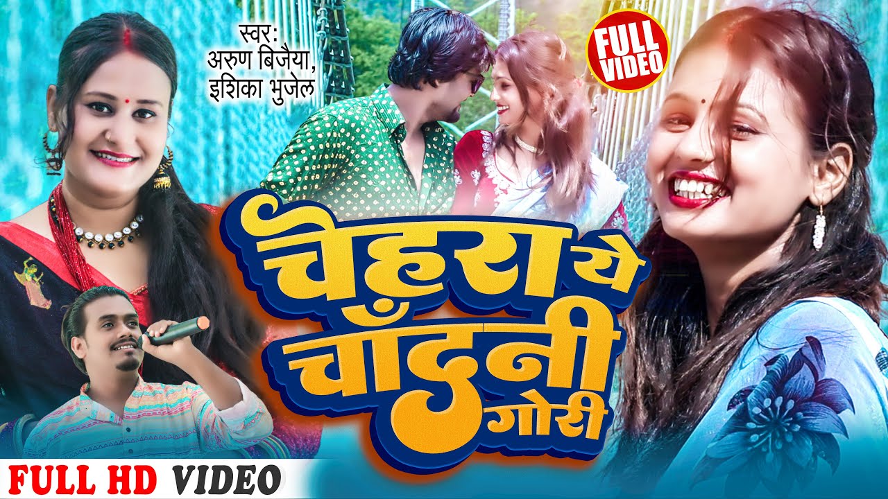 Chehra Ya Chandani Gori | New Maithili Song | Ishika Bhujel | Arun V | Ft. Nesa Yadav | Laxman M
