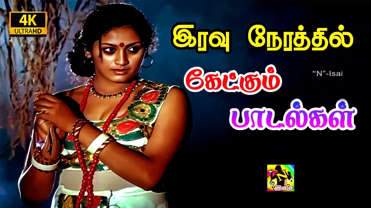 பல கோடி ரசிகர்களின் இதயம் கவர்ந்த காதல் பாடல்கள்|#Tamil #love #duet #melody #songs #90severgreen #4k