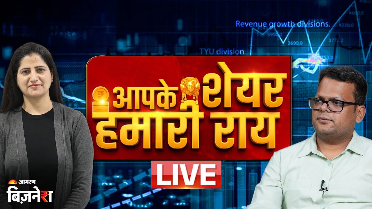 Aapke Share Hamari Rai: मिड-स्मॉलकैप शेयरों में तेजी |Stock Market Live Update | Anshul Jain | Stock