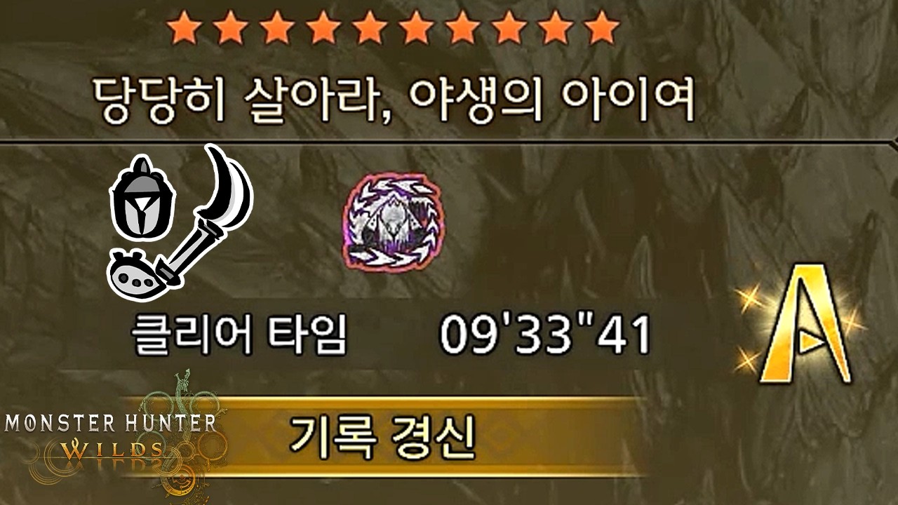 조충곤 - 역전왕 알슈베르도 프리챌린지(토벌) 9'33 [몬스터헌터 와일즈]