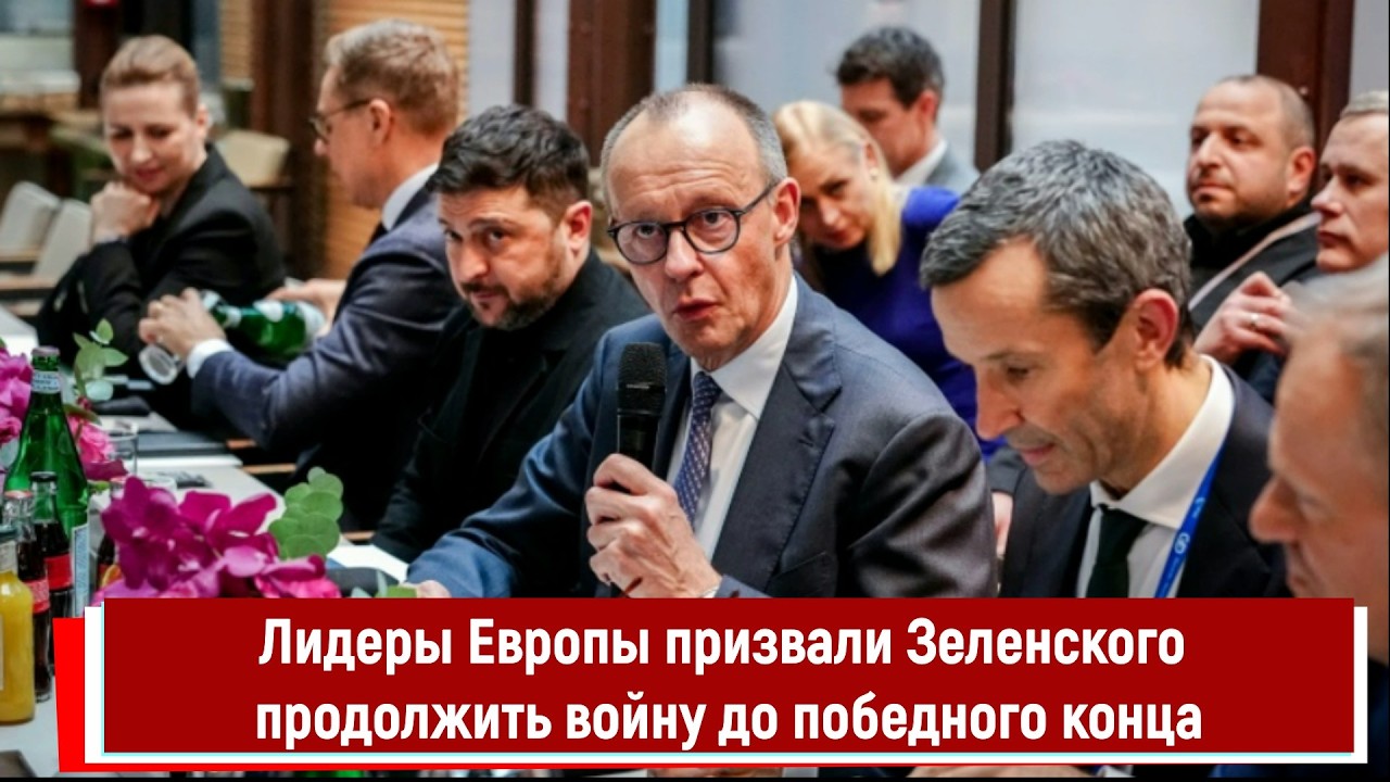 Лидеры Европы призвали Зеленского продолжить войну до победного конца