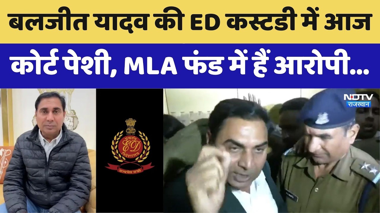 Baljeet Yadav appears in court today in ED custody, facing charges of Rs 3 crore in the MLA fund scam. Top News. Breaking News