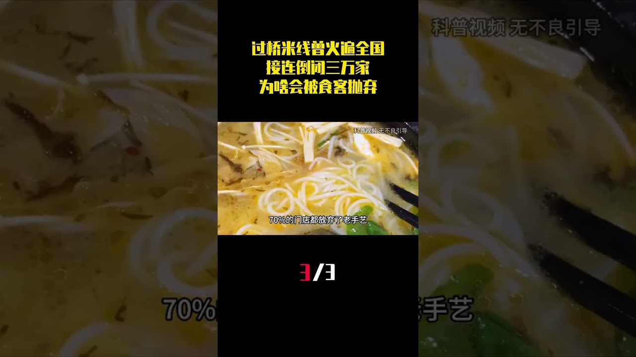 曾經火遍全國的過橋米線，接連倒閉三萬家，爲啥會被食客拋棄？ （3）#米線 #過橋米線 #知識分享 #