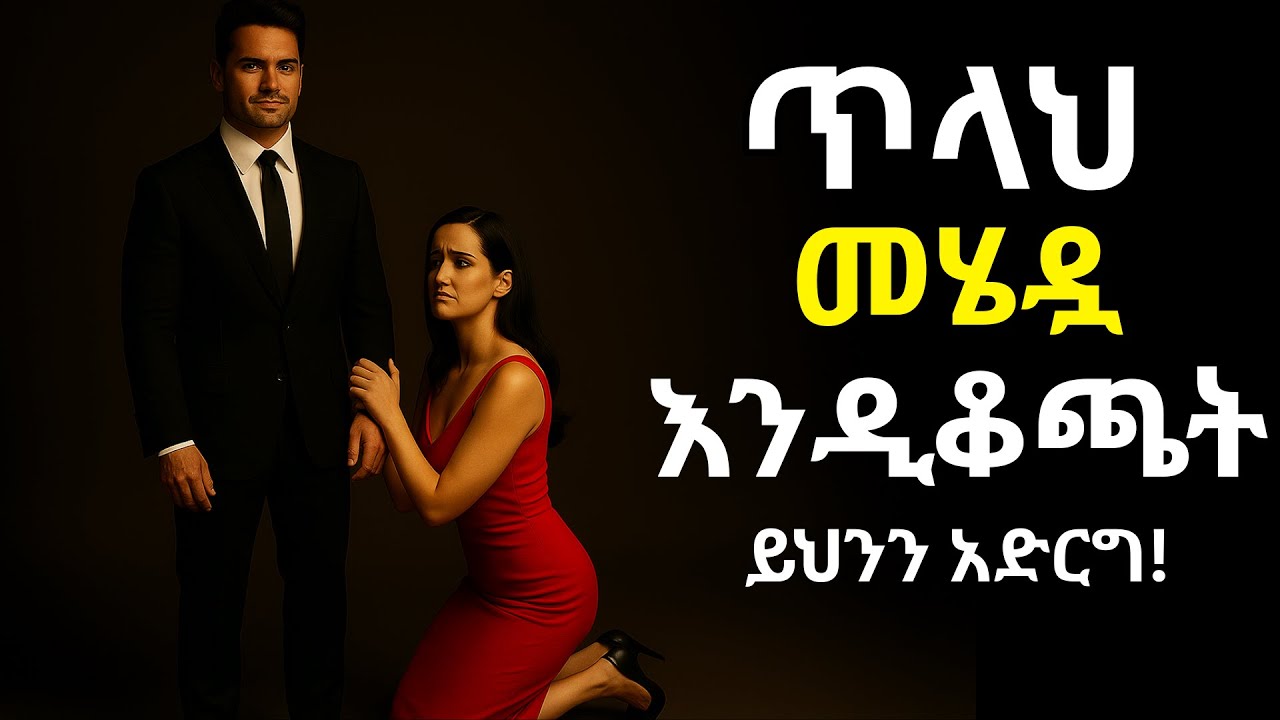 ይህን ስታደርግ ተጸጽታ ትመጣለች!