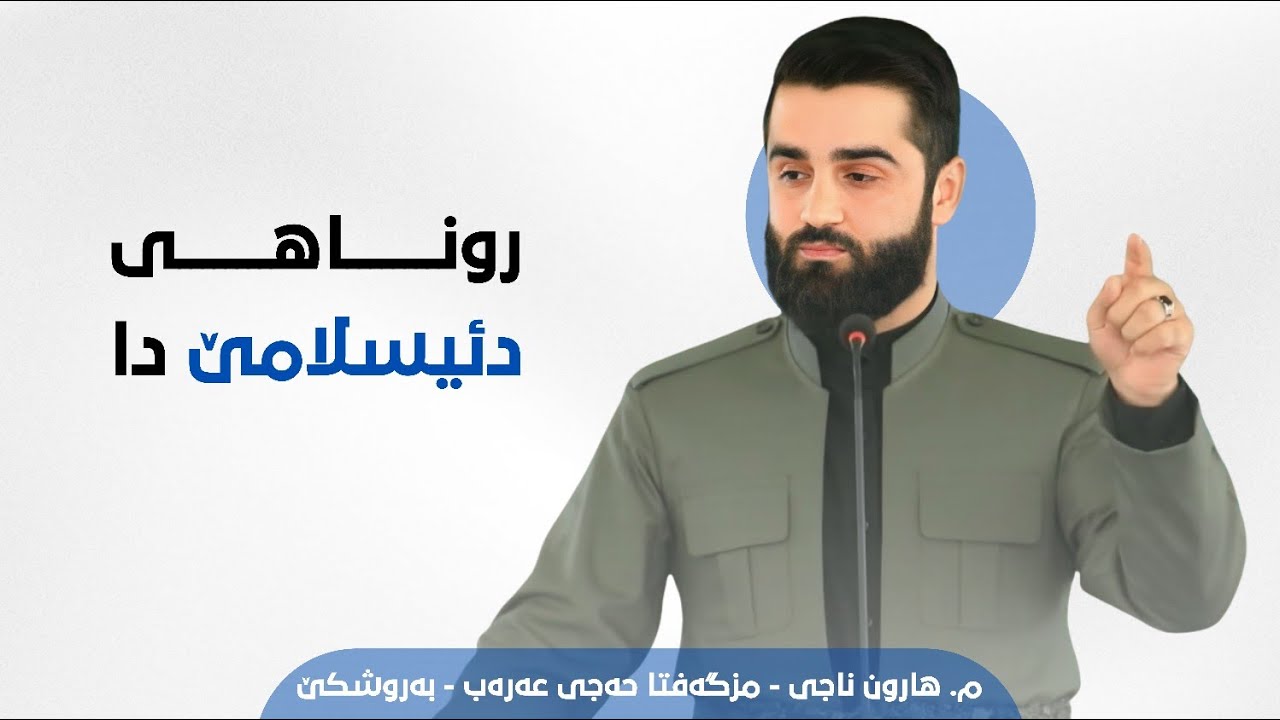(روناهی د ئیسلامێ دا) نور في الإسلام م.هارون ناجي 