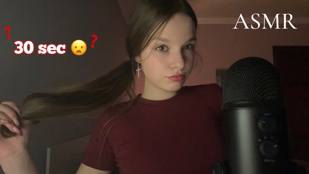 асмр триггеры меняются каждые 30 секунд 😳