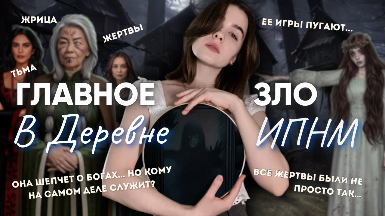 ЖРИЦА УБИЛА ВЕРЕЮ. ВСЕ ЖЕРТВЫ НЕ ПРОСТО ТАК.. ЧТО ОНА СКРЫВАЕТ?