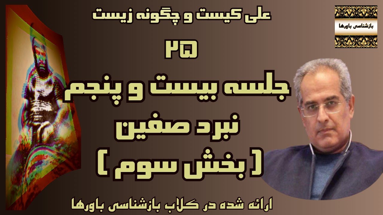 جلسه بیست و پنجم : علی کیست و چگونه زیست - نبرد صفین ( بخش سوم )