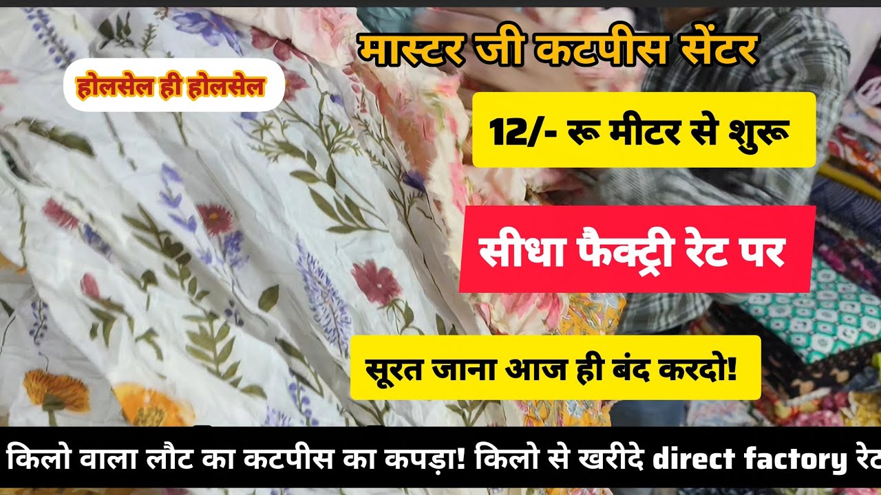 KG/- वाला #katpis का कपड़ा कटपीस लौट ही लौट सस्ता ही सस्ता /- wholesale hi wholesale शांति मोहल्ला 