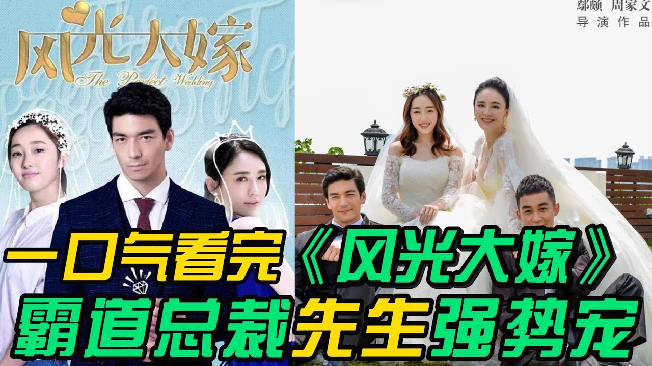 一口气看完❤️‍🔥《风光大嫁》全集：总裁先生强势宠，改编自风为裳的同名小说，讲述了妹妹宁夏和姐姐宁馨与赵丹桥三人之间错综复杂的爱情故事。