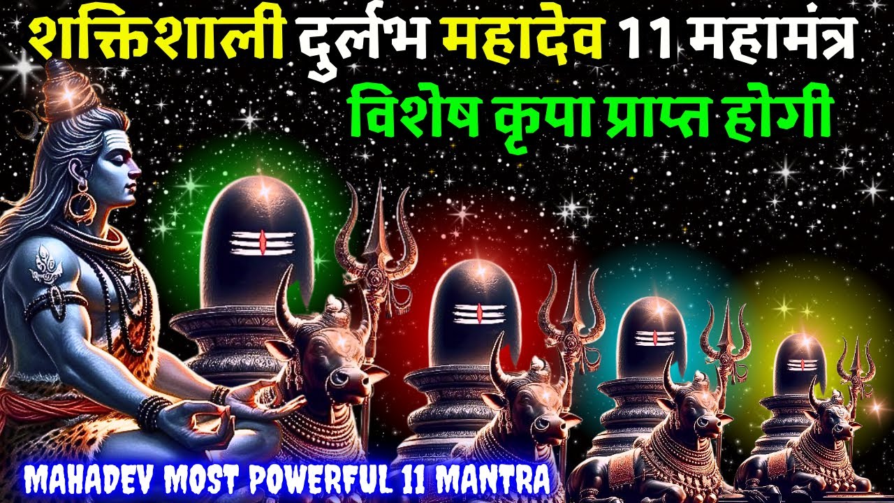 2 मिनट सुनते ही रोग खत्म, क़र्ज़ ख़त्म, धन वर्षा शुरू 100 प्रतिशत काम करने वाला 🔱 Mahadev 11 MAHAMANTRA