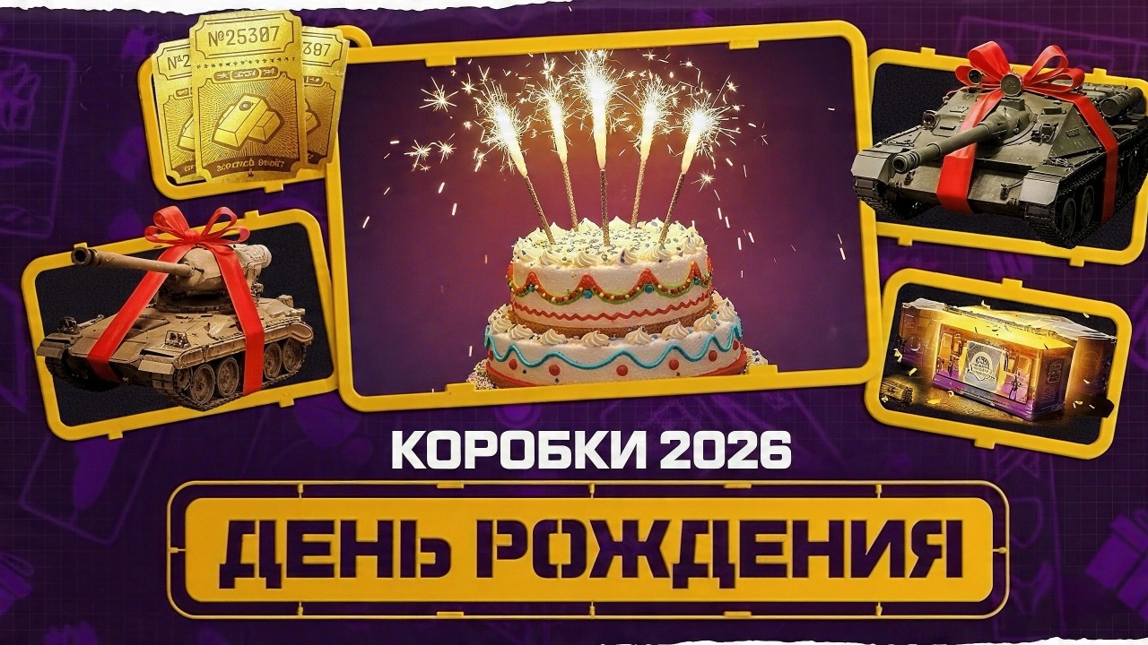 ВЫБИЛ ВСЕ ТАНКИ!? Открытие Коробок Дня Рождения 2026