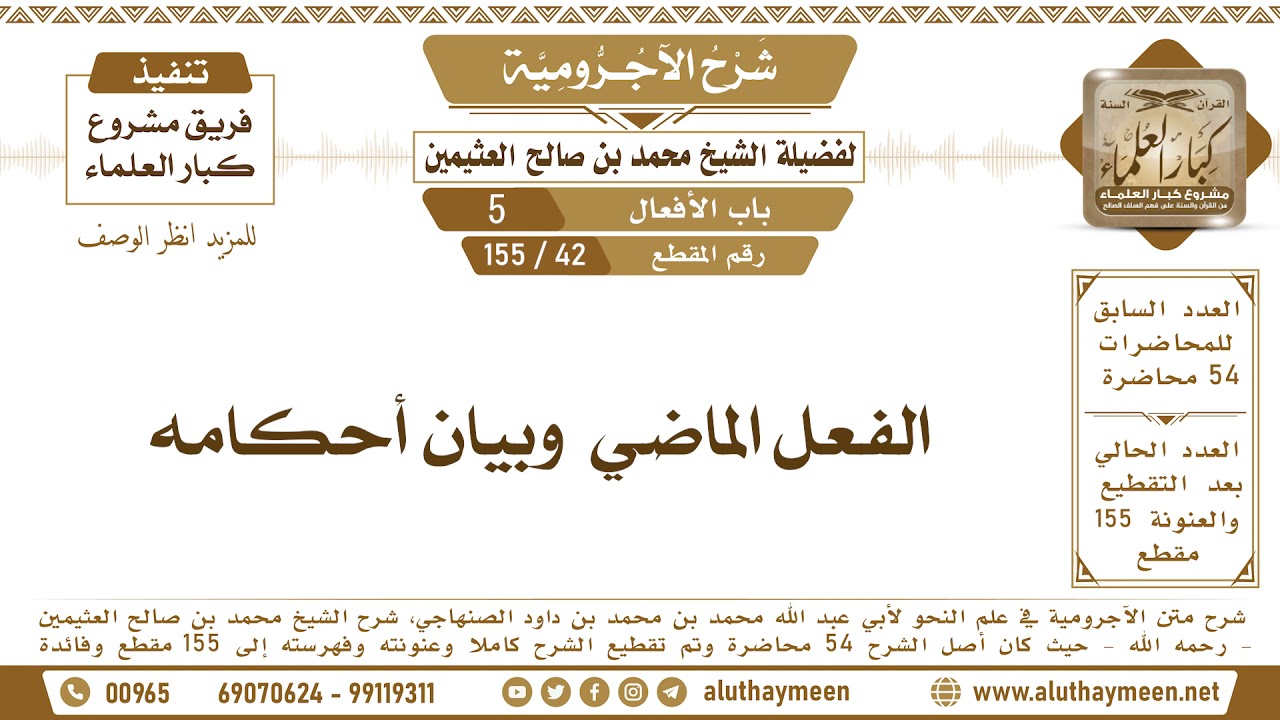 42 - 155 الفعل الماضي  وبيان أحكامه - شرح الآجرومية - ابن عثيمين