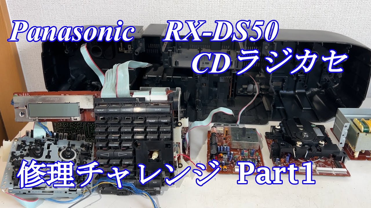Panasonic CDラジカセ RX-DS50 修理チャレンジ！ パート1 audio repair
